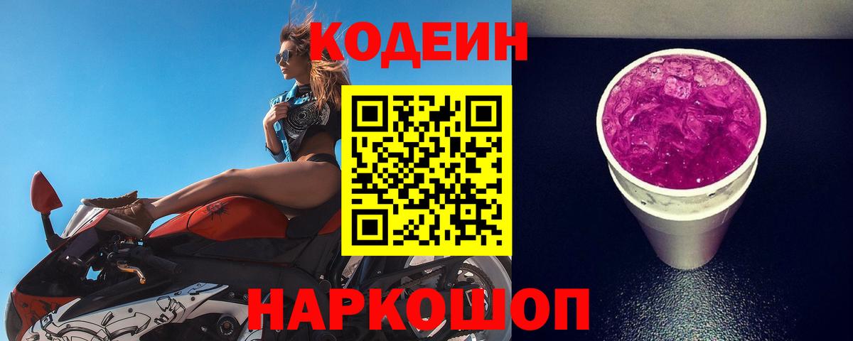 Кодеин Purple Drank  Вход с VPN  Кодеиновый сироп Lean напиток Lean (лин)  Тавда 
